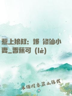 惹上狼叔：爆寵修仙小妻
