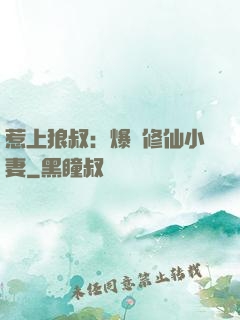 惹上狼叔：爆寵修仙小妻