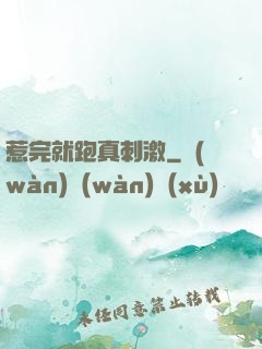 惹完就跑真刺激