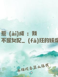 惹愛(ài)成歡：我不是女配