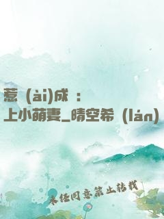 惹愛(ài)成癮：戀上小萌妻