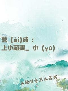 惹愛(ài)成癮：戀上小萌妻