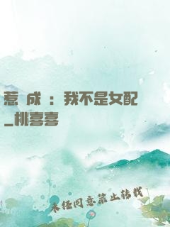惹愛成歡：我不是女配