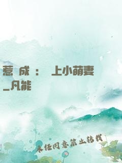 惹愛成癮：戀上小萌妻