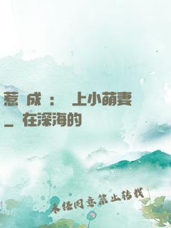 惹愛成癮：戀上小萌妻