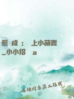 惹愛成癮：戀上小萌妻