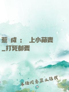 惹愛成癮：戀上小萌妻