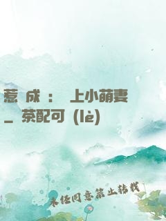 惹愛成癮：戀上小萌妻
