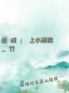 惹愛成癮：戀上小萌妻