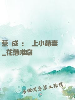 惹愛成癮：戀上小萌妻