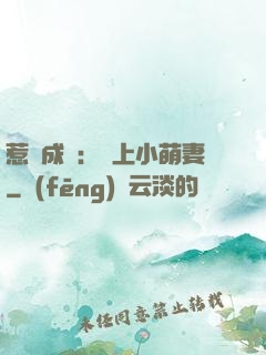 惹愛成癮：戀上小萌妻