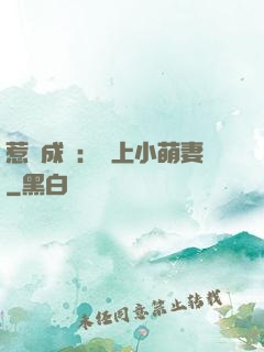 惹愛成癮：戀上小萌妻