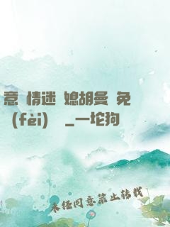 意亂情迷兒媳胡曼鈺免費(fèi)閱讀
