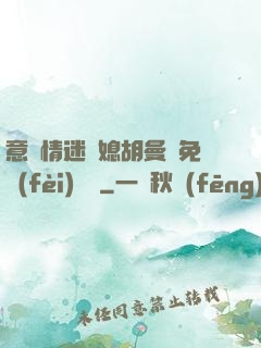 意亂情迷兒媳胡曼鈺免費(fèi)閱讀