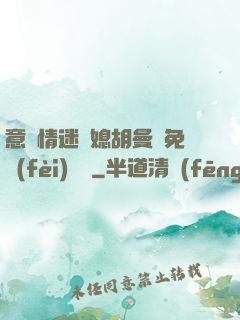 意亂情迷兒媳胡曼鈺免費(fèi)閱讀