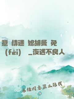 意亂情迷兒媳胡曼鈺免費(fèi)閱讀