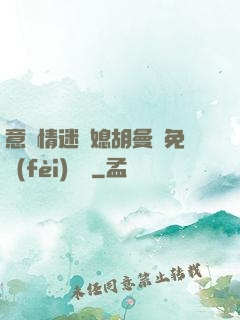 意亂情迷兒媳胡曼鈺免費(fèi)閱讀