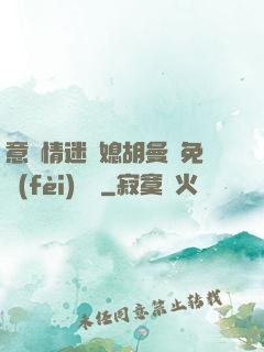 意亂情迷兒媳胡曼鈺免費(fèi)閱讀