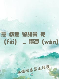 意亂情迷兒媳胡曼鈺免費(fèi)閱讀