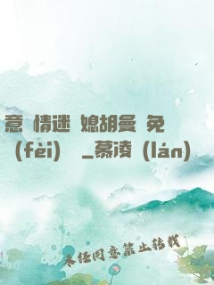 意亂情迷兒媳胡曼鈺免費(fèi)閱讀