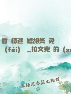 意亂情迷兒媳胡曼鈺免費(fèi)閱讀