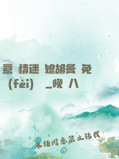意亂情迷兒媳胡曼鈺免費(fèi)閱讀
