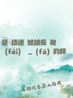 意亂情迷兒媳胡曼鈺免費(fèi)閱讀