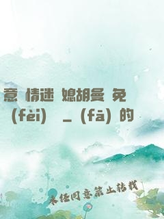 意亂情迷兒媳胡曼鈺免費(fèi)閱讀
