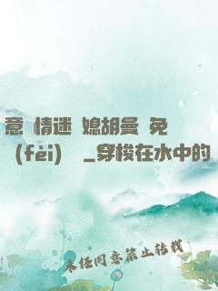 意亂情迷兒媳胡曼鈺免費(fèi)閱讀