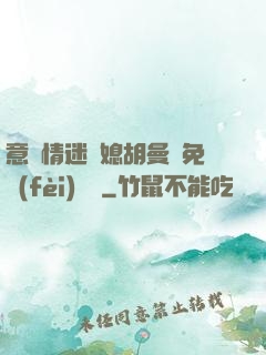意亂情迷兒媳胡曼鈺免費(fèi)閱讀