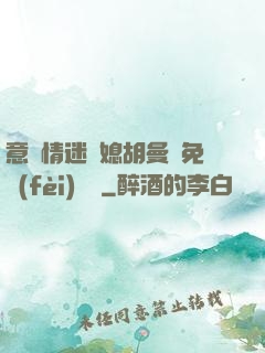 意亂情迷兒媳胡曼鈺免費(fèi)閱讀