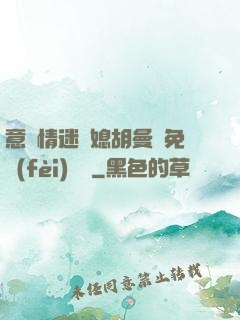 意亂情迷兒媳胡曼鈺免費(fèi)閱讀