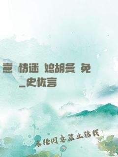意亂情迷兒媳胡曼鈺免費閱讀