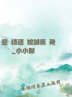 意亂情迷兒媳胡曼鈺免費閱讀