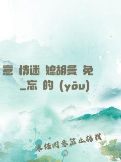 意亂情迷兒媳胡曼鈺免費閱讀