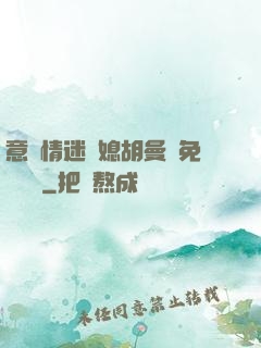 意亂情迷兒媳胡曼鈺免費閱讀