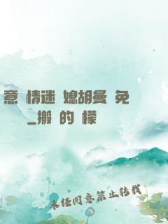 意亂情迷兒媳胡曼鈺免費閱讀