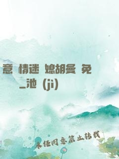 意亂情迷兒媳胡曼鈺免費閱讀