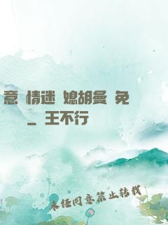意亂情迷兒媳胡曼鈺免費閱讀