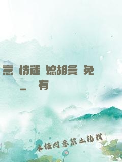 意亂情迷兒媳胡曼鈺免費閱讀