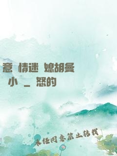 意亂情迷兒媳胡曼鈺閱讀小說