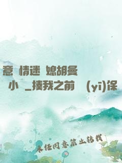 意亂情迷兒媳胡曼鈺閱讀小說