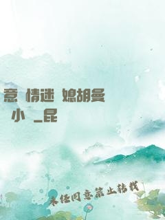 意亂情迷兒媳胡曼鈺閱讀小說