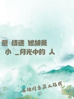 意亂情迷兒媳胡曼鈺閱讀小說