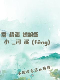 意亂情迷兒媳胡曼鈺閱讀小說