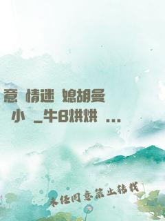 意亂情迷兒媳胡曼鈺閱讀小說