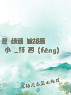 意亂情迷兒媳胡曼鈺閱讀小說