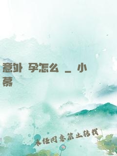 意外懷孕怎么辦