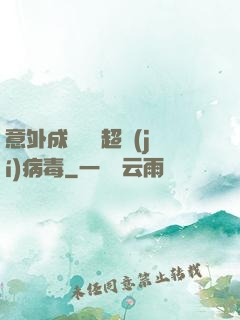 意外成為電腦超級(jí)病毒