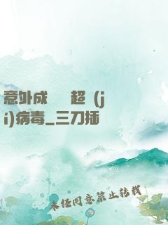 意外成為電腦超級(jí)病毒